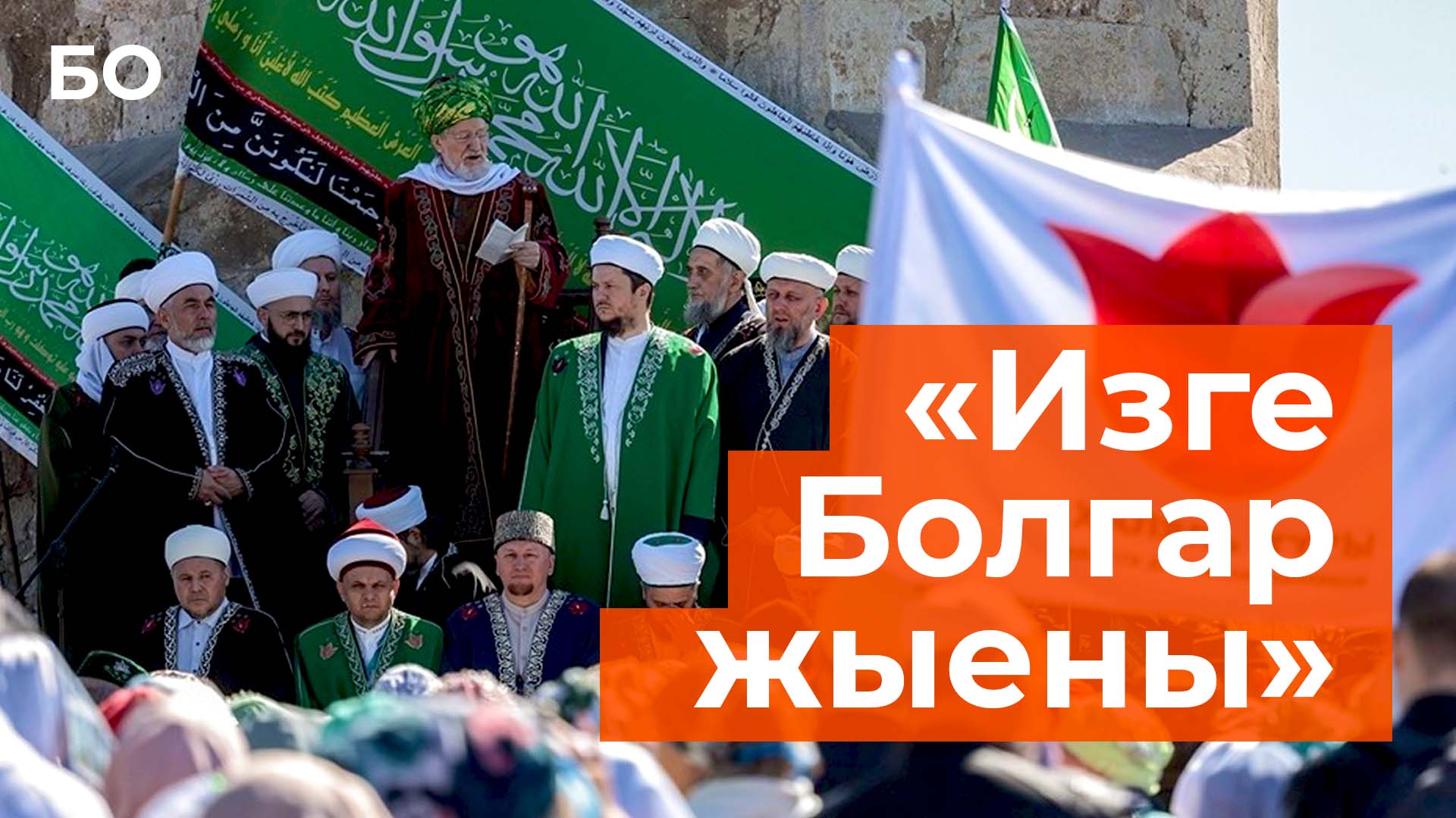 Торжества ко Дню принятия ислама в Болгаре