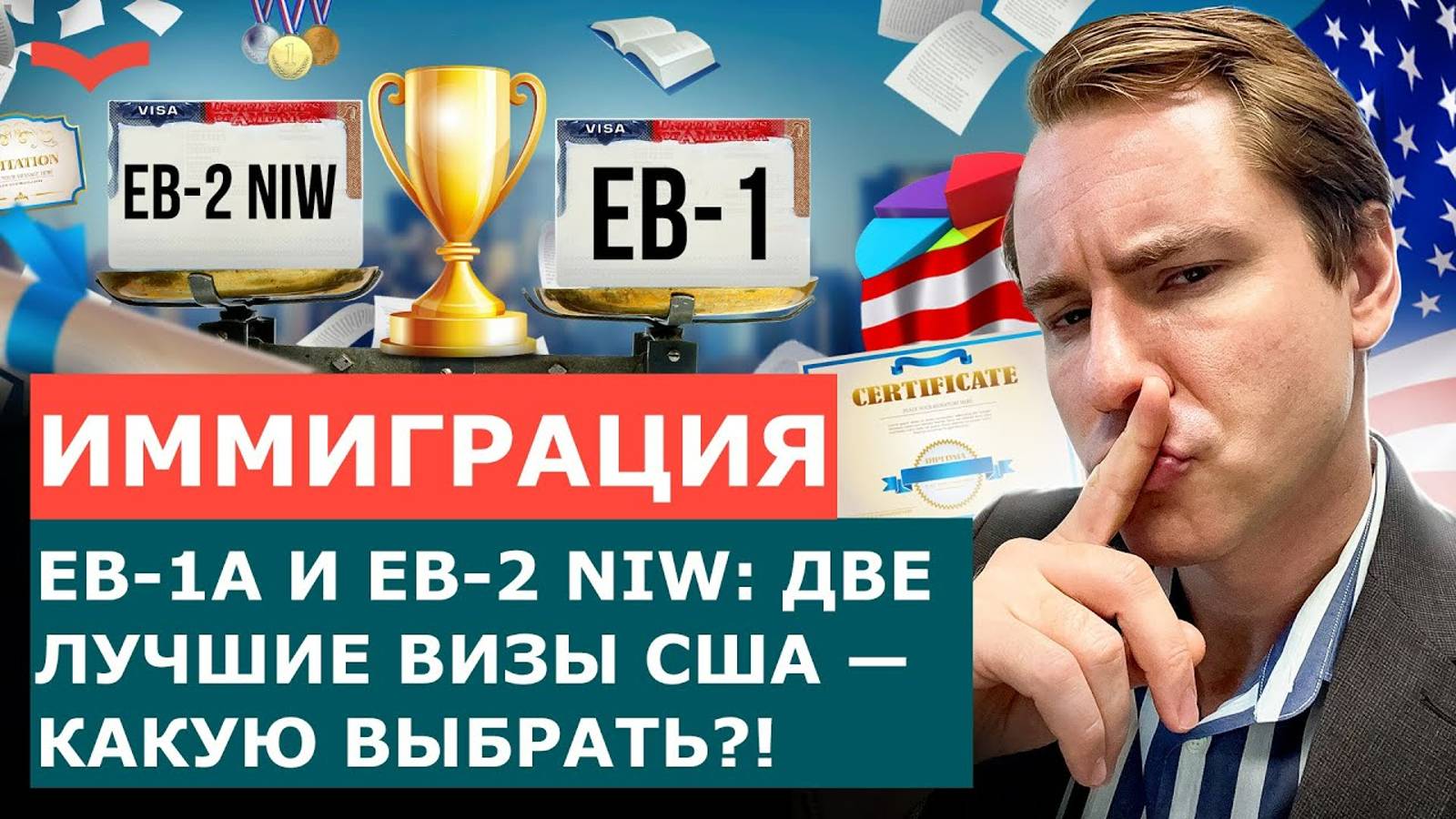 ДВЕ ЛУЧШИЕ ВИЗЫ США EB-1A И EB-2 NIW: СРАВНИВАЕМ ВИЗЫ ПО СЛОЖНОСТИ ПОЛУЧЕНИЯ