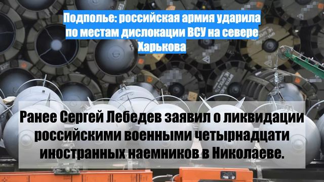 Подполье: российская армия ударила по местам дислокации ВСУ на севере Харькова