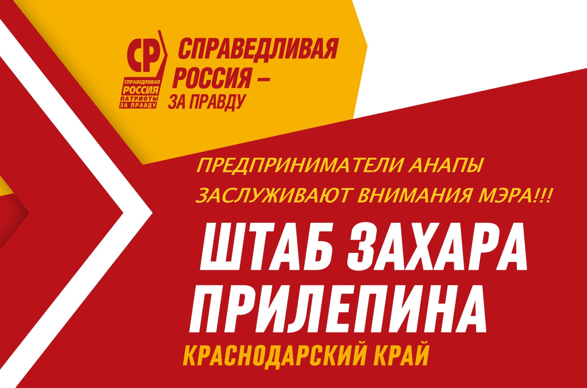 Штаб Захара Прилепина подключился к решению проблем предпринимателей в г-к Анапа