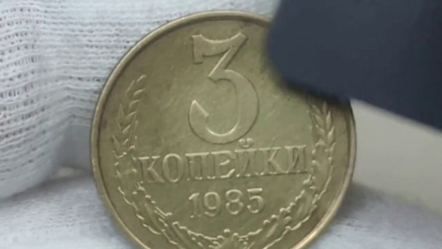 Цена 30000 рублей. 3 копейки 1985 года. Заготовка. Гурт