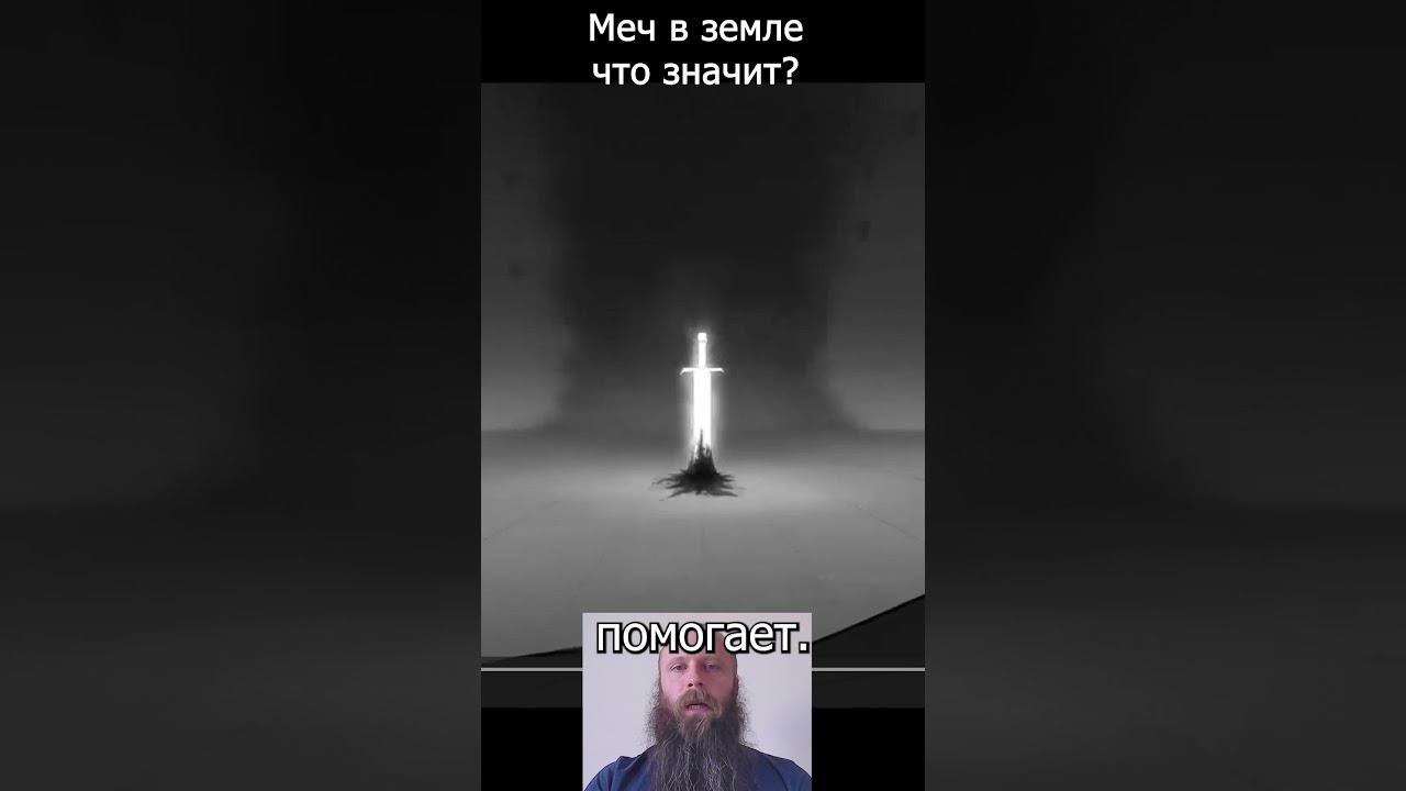 Что означает меч в земле в видео KINGDOM #shorts