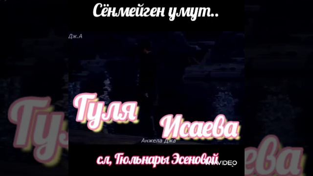 Гуля Исаева,сл,Гульнары Эсеновой