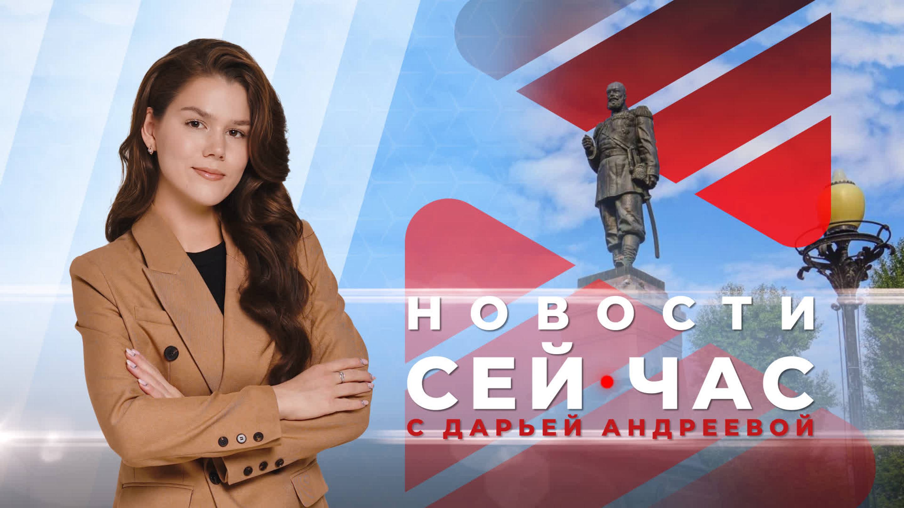 НОВОСТИ "СЕЙ ЧАС" от 31.07.2024