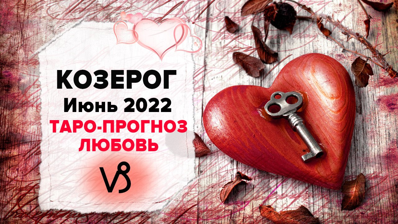 ЛЮБОВЬ ❤️ КОЗЕРОГ ♑ Июнь 2022 Таро расклад | КОЗЕРОГ Любовь таро гороскоп