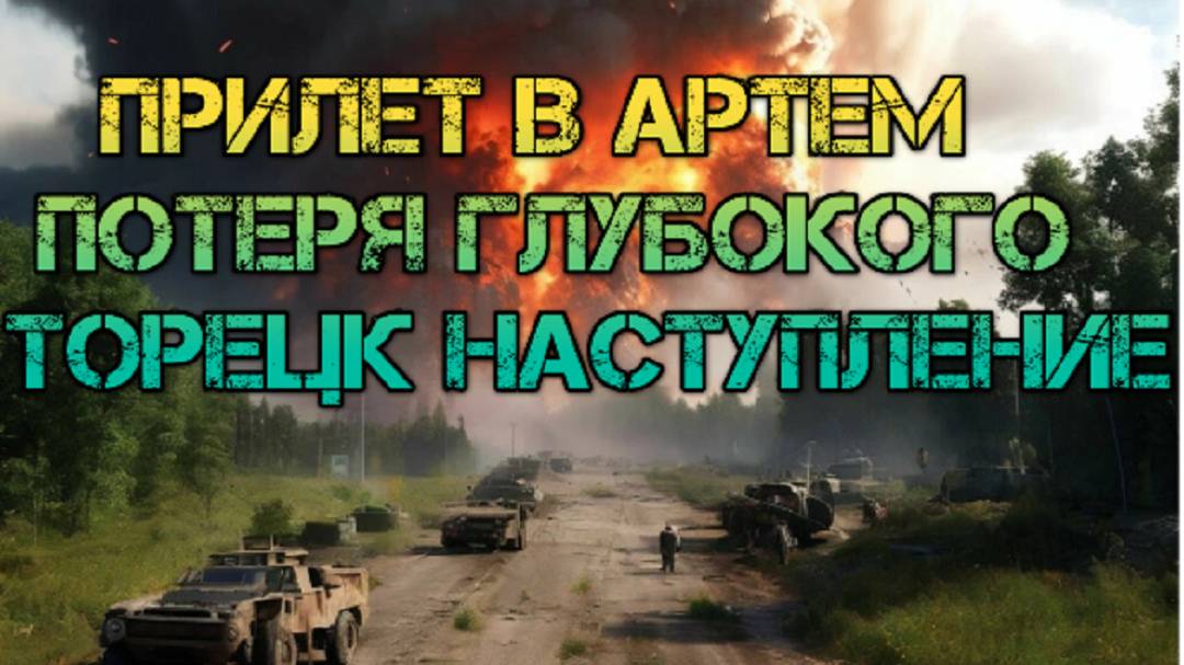 Украинский фронт - Прилет в Артем. Потеря Глубокого. Торецк наступление.  11 июля