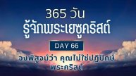 365 วัน รู้จักพระเยซูคริสต์ Day 66 จงพิสูจน์ว่า คุณไม่ใช่ปฏิปักษ์พระคริสต์