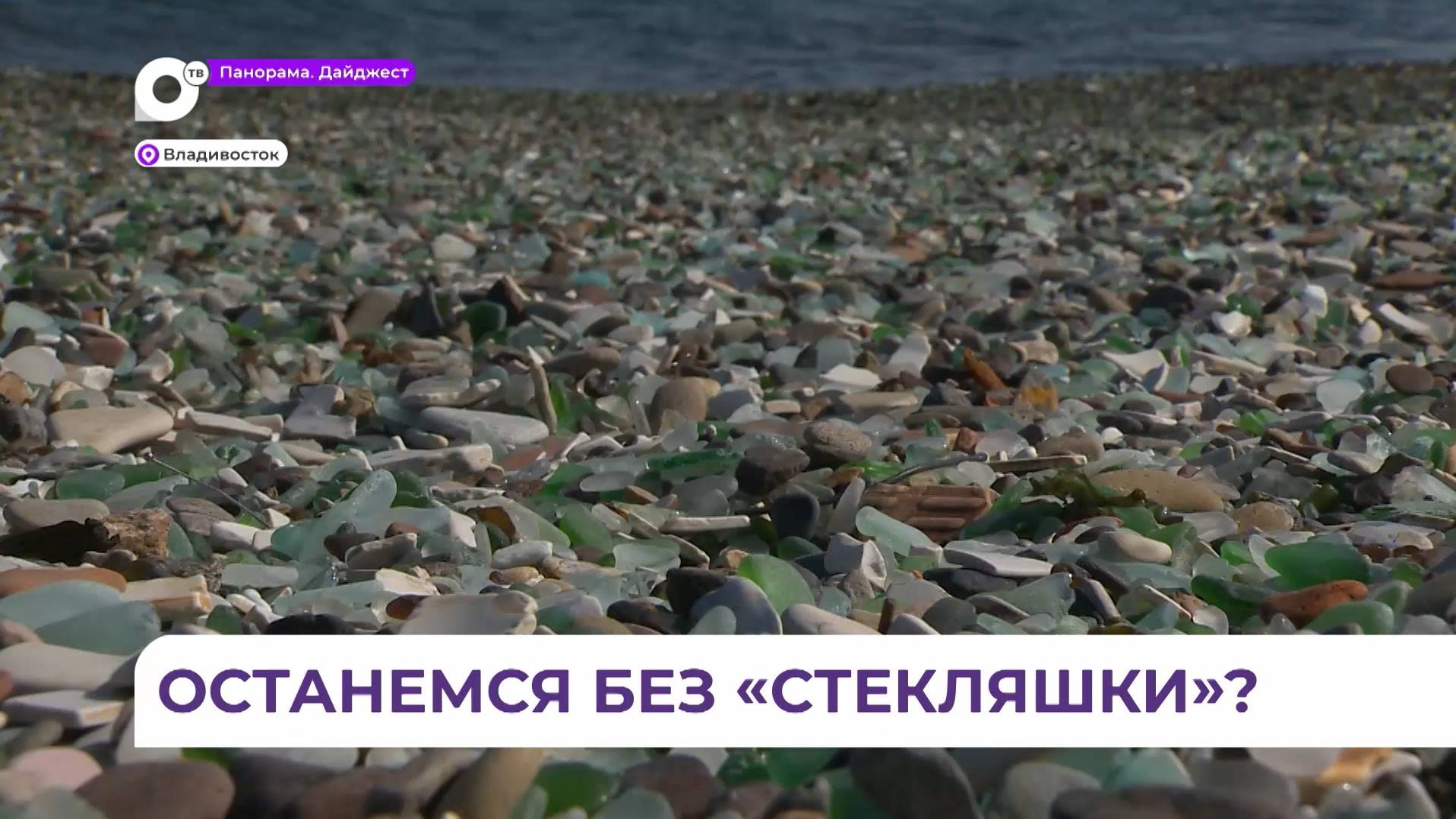 Судьба знаменитого пляжа «Стекляшка» в пригороде Владивостока всерьез беспокоит приморцев