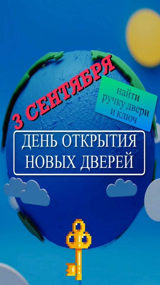 3 СЕНТЯБРЯ. ДЕНЬ ОТКРЫТИЯ НОВЫХ ДВЕРЕЙ. Найти ручку двери и ключ