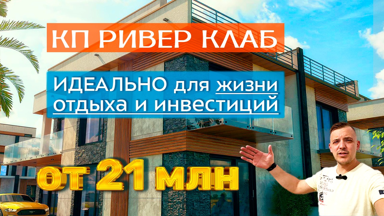 Купить дом в Сочи с бассейном для жизни, отдыха и инвестиций - идеальгый варинт: КП Ривер Клаб Сочи.