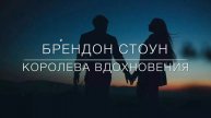 Brandon Stone (Брендон Стоун) - "Королева вдохновения" (Стас Михайлов - кавер)