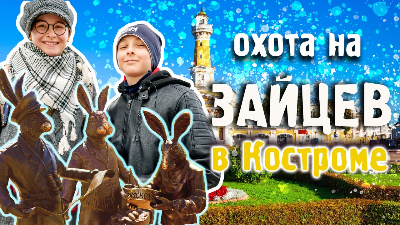 Где живут зайцы Деда Мазая / Мазайские зайцы в Костроме / туристический квест