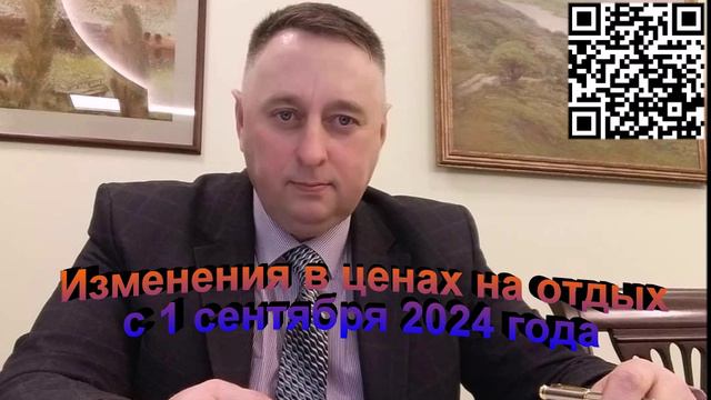 Изменения в ценах на отдых в России с 1 сентября 2024 года