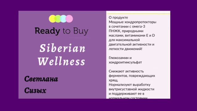 Siberian Wellness для вашего здоровья, на Ready to Buy