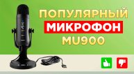 Популярный конденсаторный микрофон с Алиэкспресс MU900
