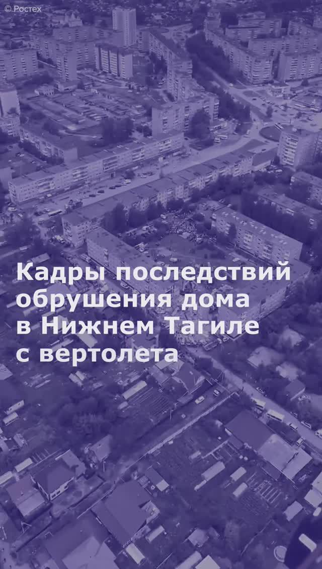 Кадры последствий обрушения дома в Нижнем Тагиле с вертолета