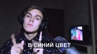 КАВЕР НА НОВЫЙ ТРЕК ИВАНГАЯ НА РУССКОМ (AWEN - SUGAR)