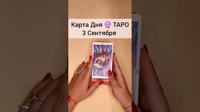 ТАРО Раскроет все тайны вашего будущего 🔮 Гадание онлайн Расклад Таро #shorts #тароонлайн #гадание