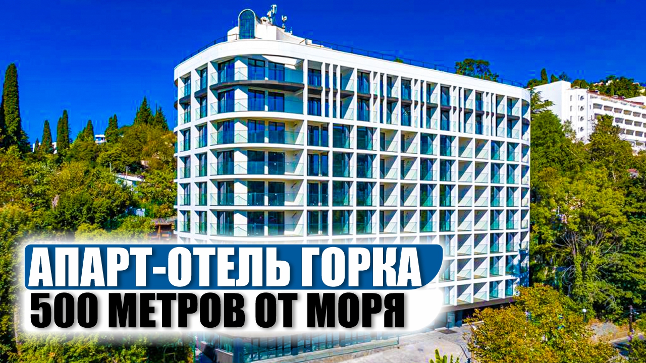Апарт-отель Горка – Бизнес-Класс Апартаменты с Панорамным Видом