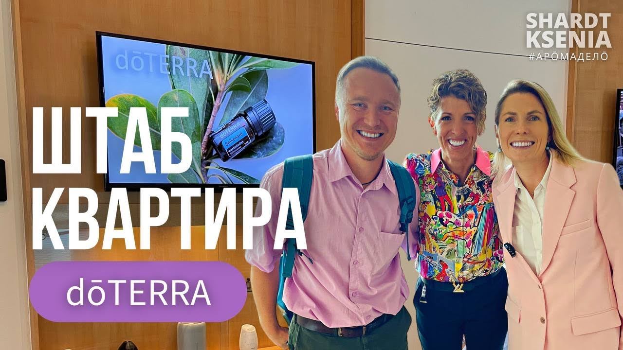 ШТАБ квартира Дотерра | Эмили Райт