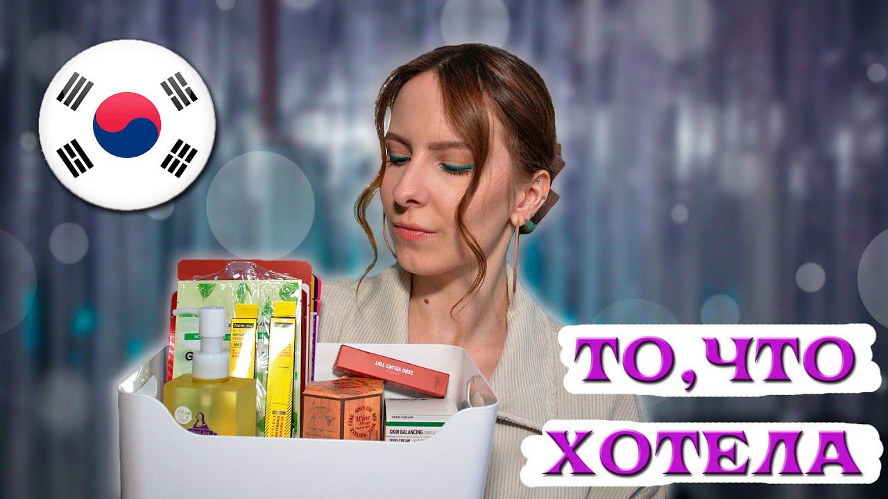 Сделала подарок себе на ДР. Купила КОРЕЙСКУЮ косметику.