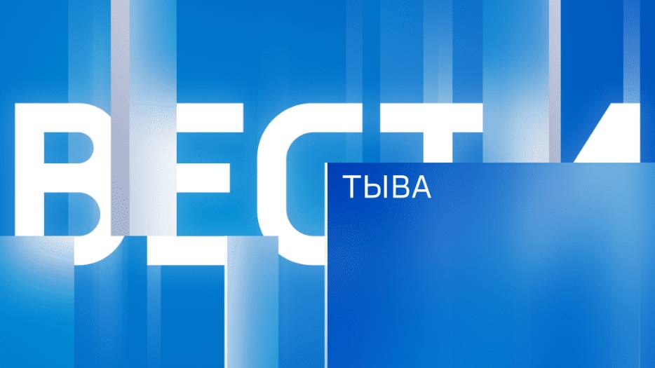 Вести Тыва 08.08.2024