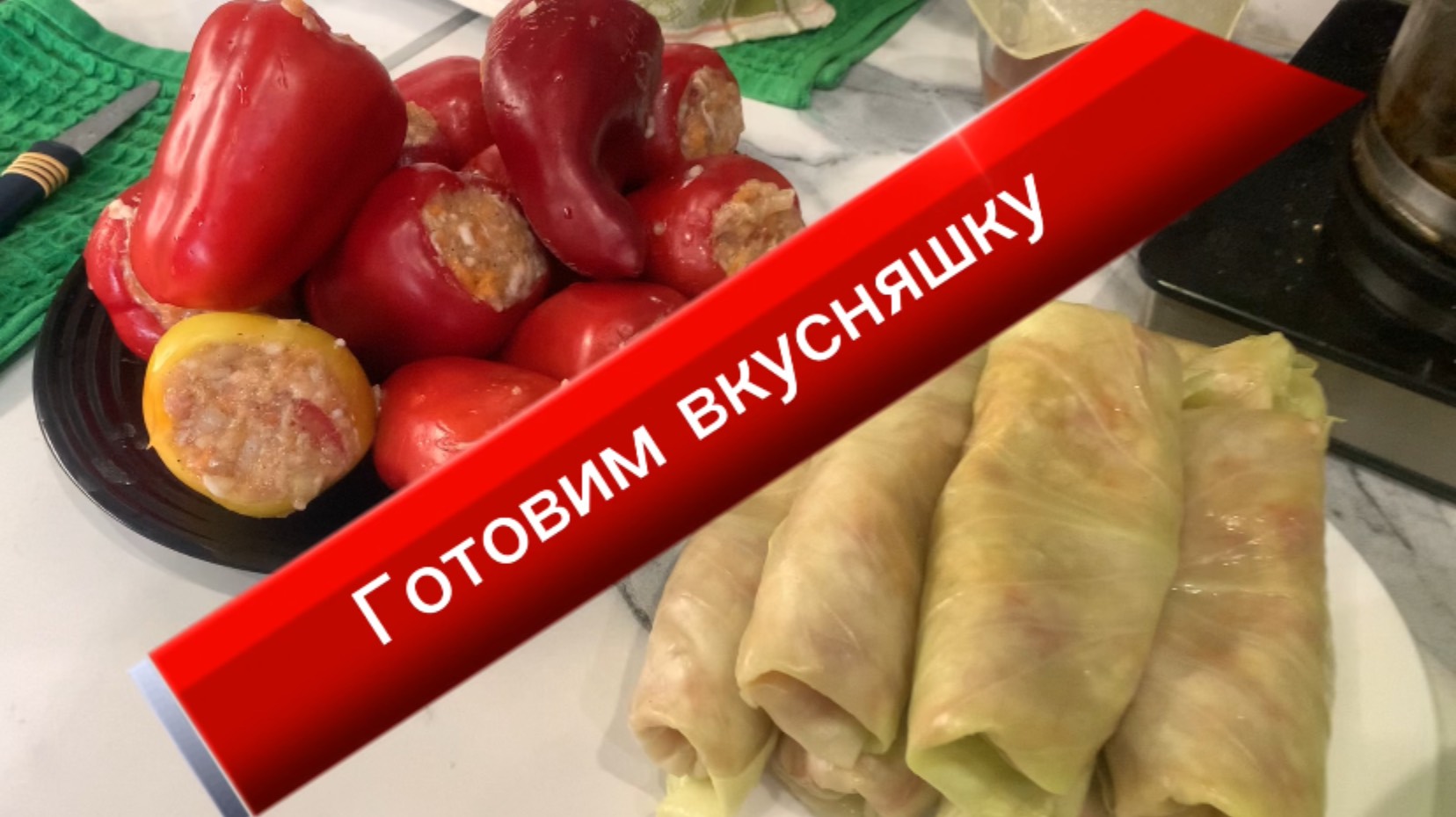 Готовим вкусняшку! Фаршированный перец и голубцы с сочной начинкой