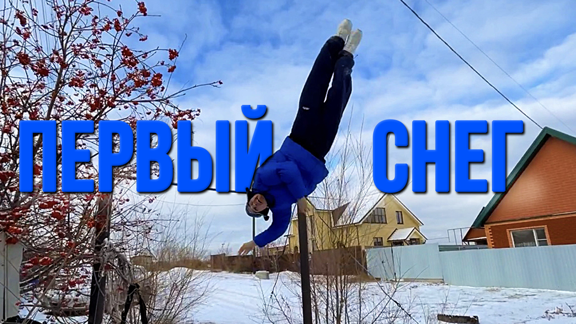 первый снег первая тренировка