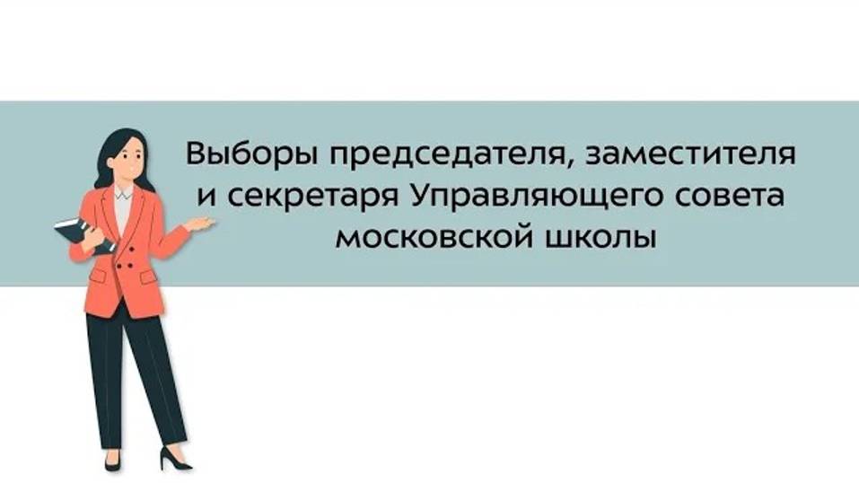 16. Выборы председателя, заместителя и секретаря Управляющего совета московской школы?