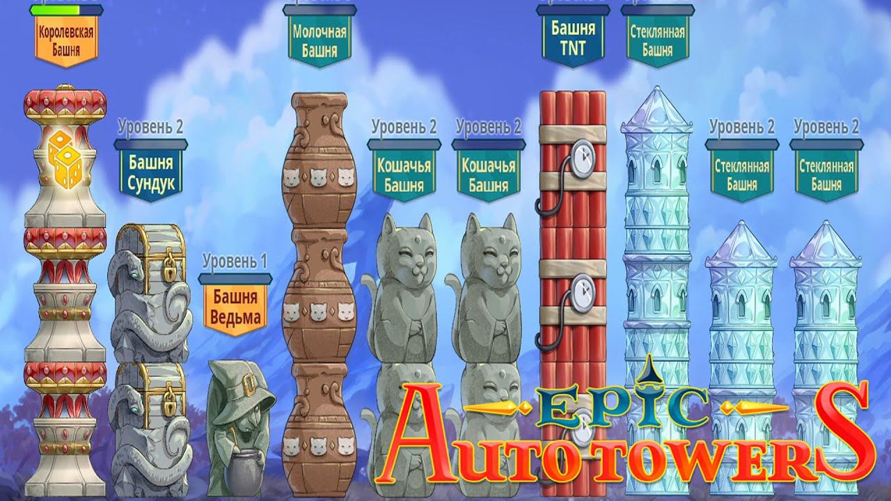 КОШКИ НА МОЛОКЕ | Epic Auto Towers