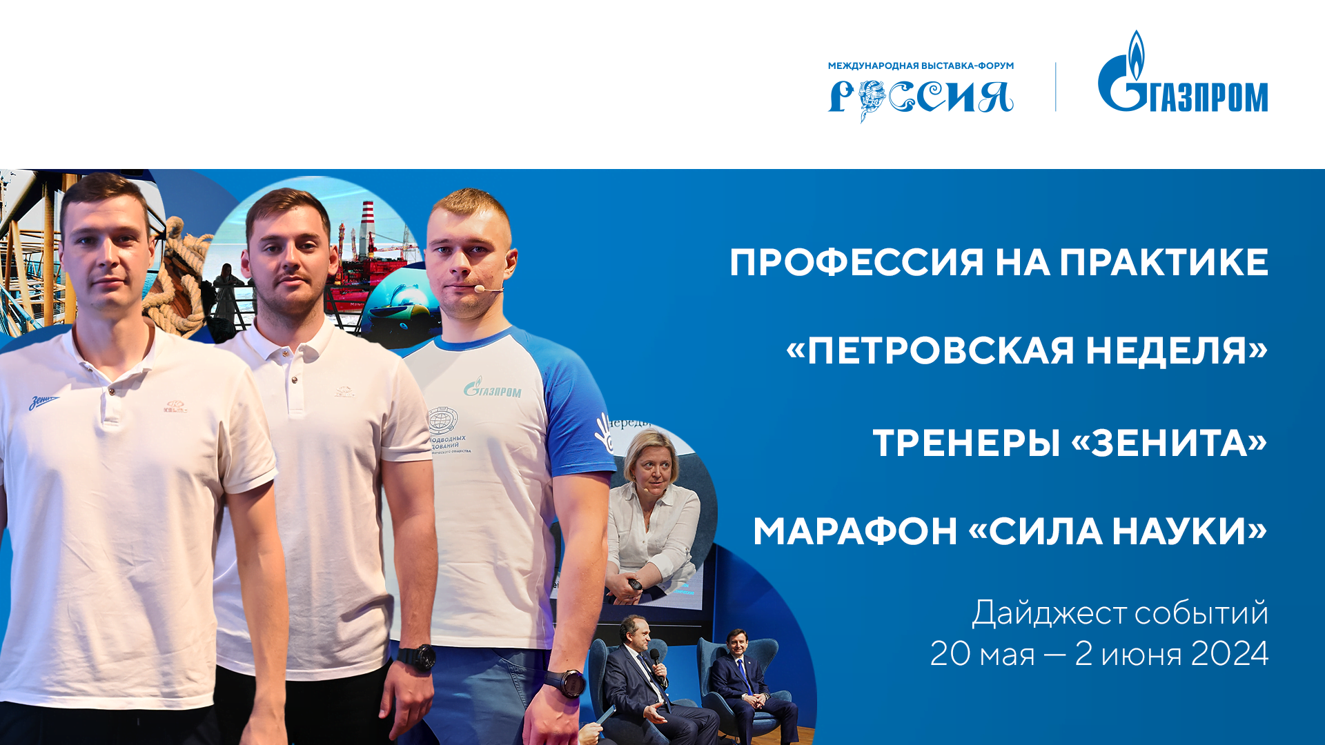Павильон «Газпром» | Дайджест 20 мая - 2 июня