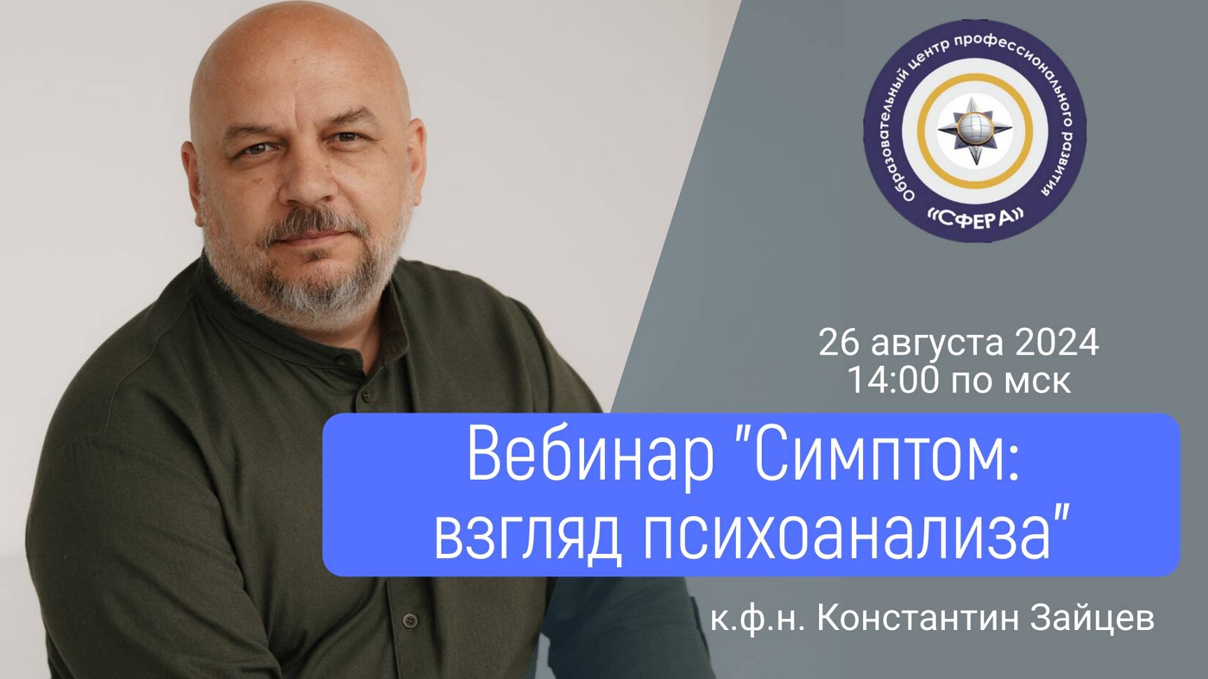 Вебинар Константина зайцева - Новый симптом, взгляд психоанализа