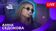 Анна Седокова с LIVE-премьерой песни "Набери" в студии Авторадио (2024)