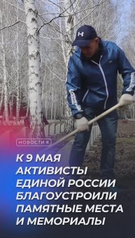Активисты Единой России приводят в порядок мемориалы и памятные места