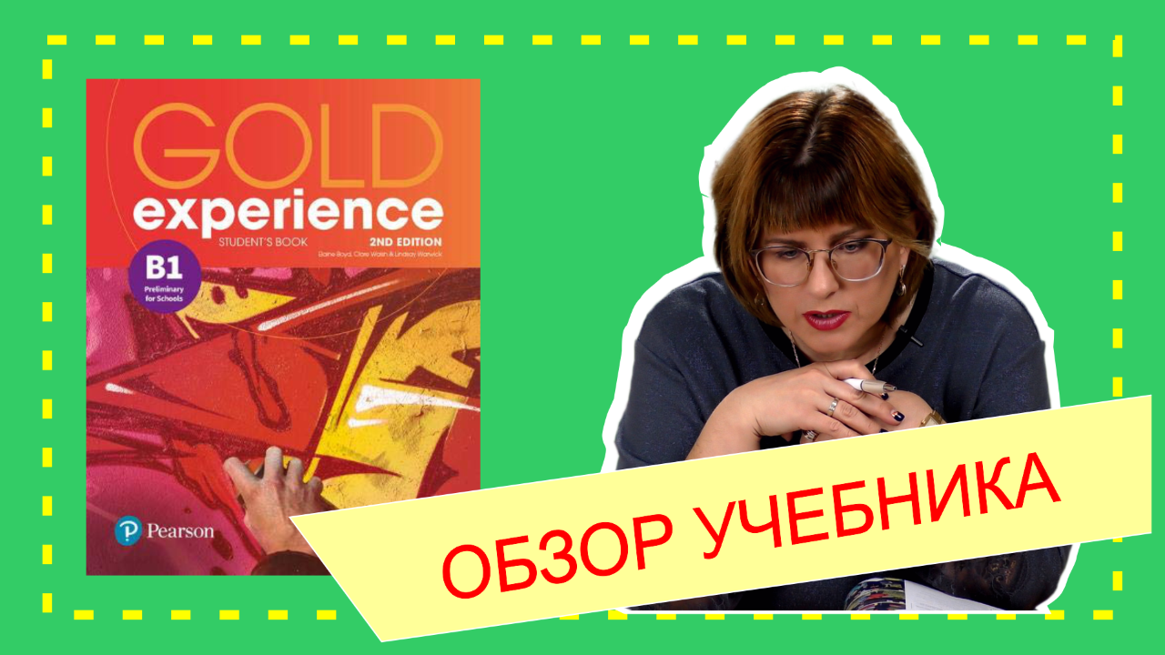 Gold Experience 2nd edition - обзор учебника английского языка.