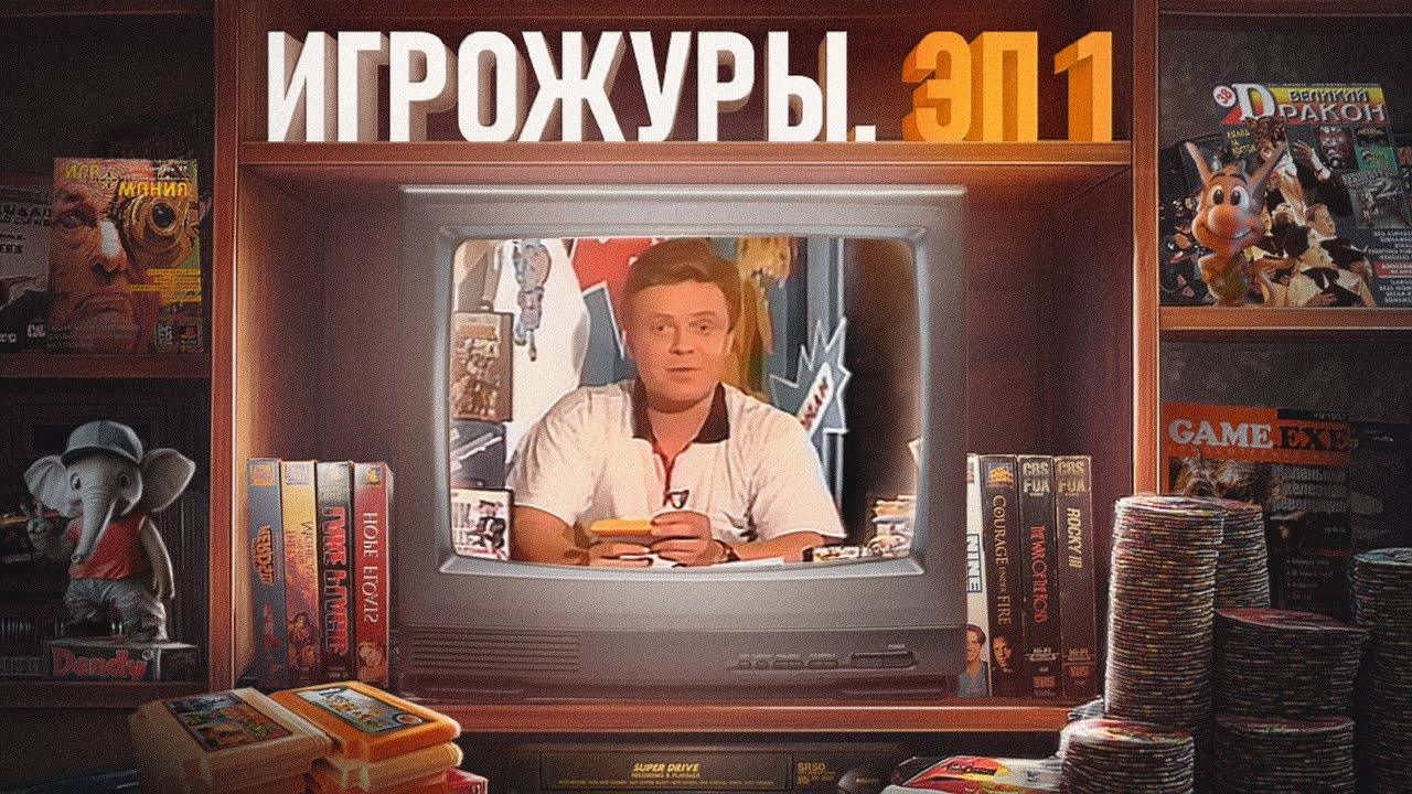 Эпоха игрожуров. Телевидение 90-х