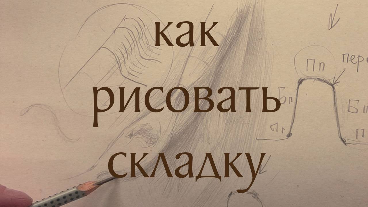 Как рисовать складку