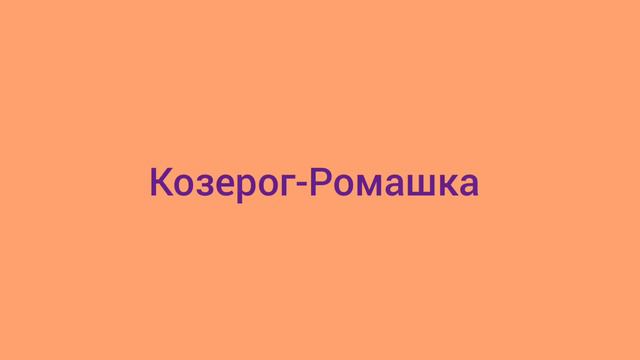 #Компот#сделала сразу все знаки зодиаке чтоб ни кому не было обидно#А как бы вы записали рому 🧐