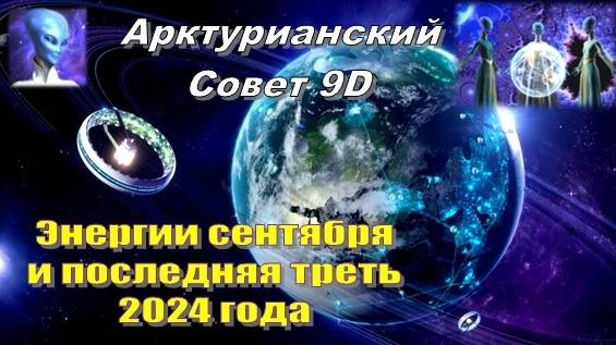 ✨ Арктурианский Совет 9D: Энергии сентября и последняя треть 2024 года