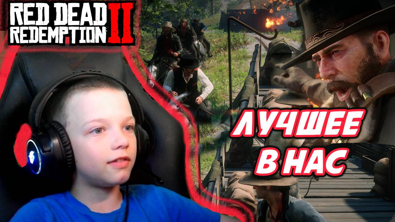 ЛУЧШЕЕ В НАС | RED DEAD REDEMPTION 2