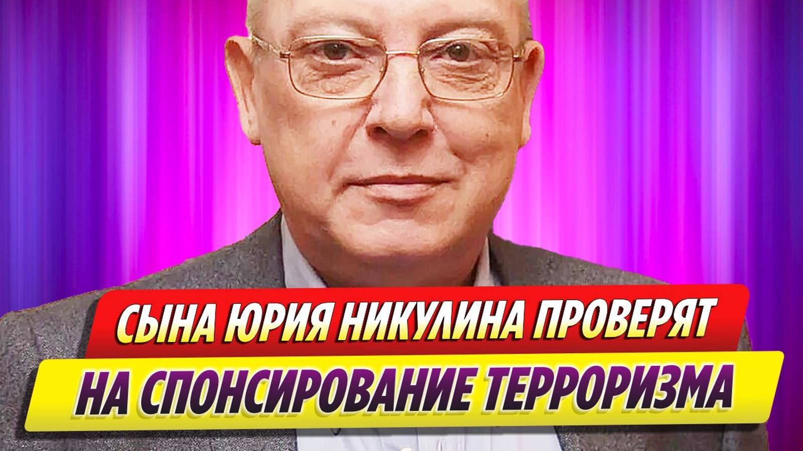 Сына Юрия Никулина проверят на спонсирование терроризма