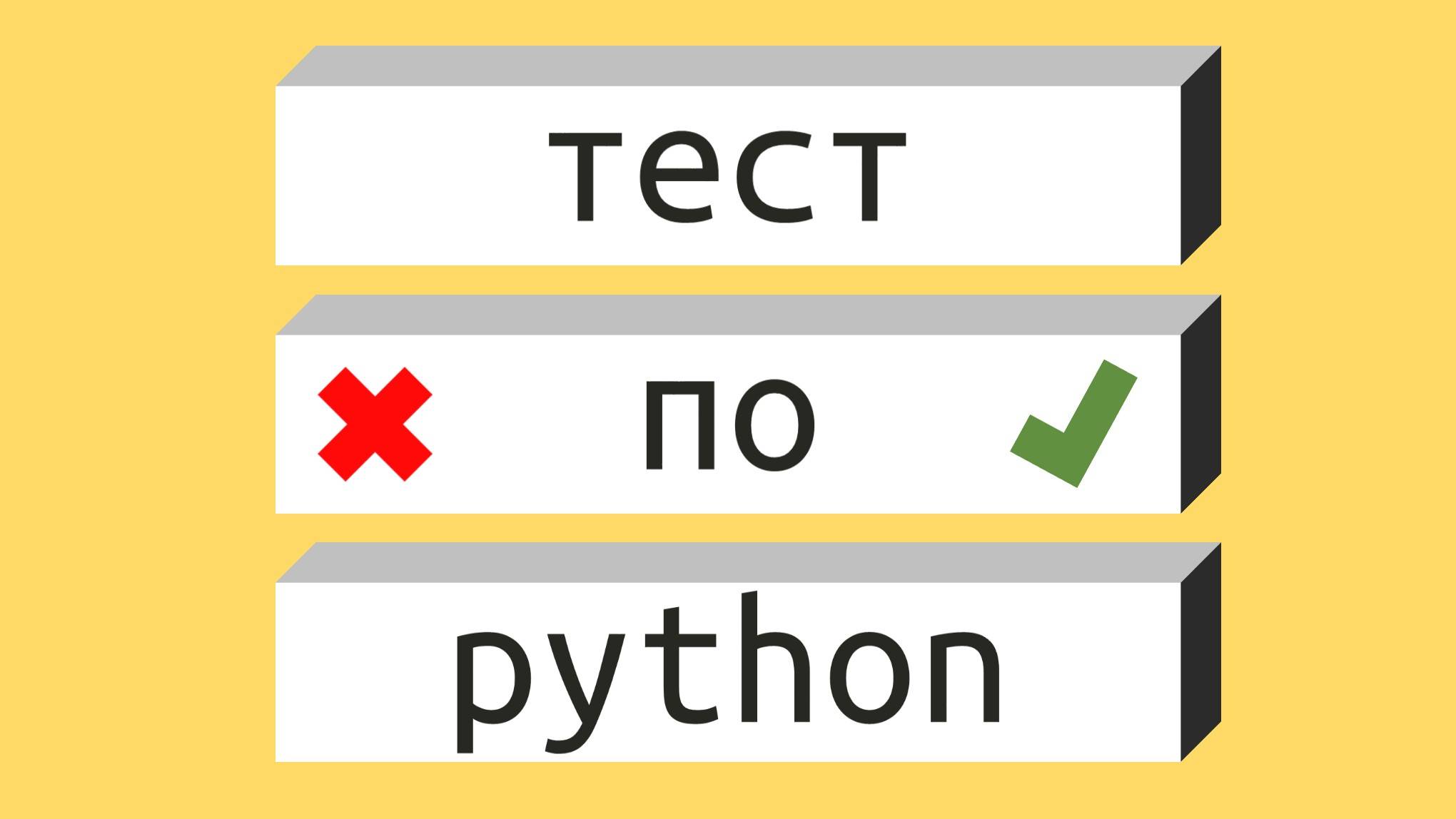 Тест по языку Python для начинающих