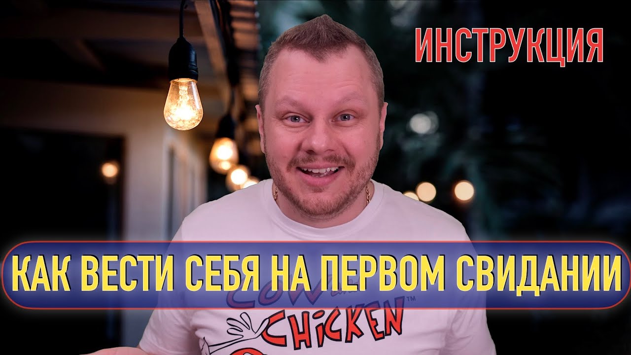 Как вести себя на первом свидании, Инструкция