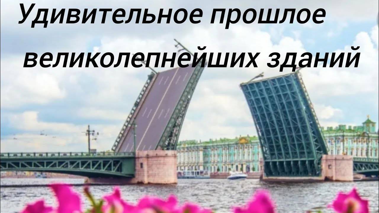 Удивительное прошлое великолепнейших зданий. г.Санкт-Петербург.