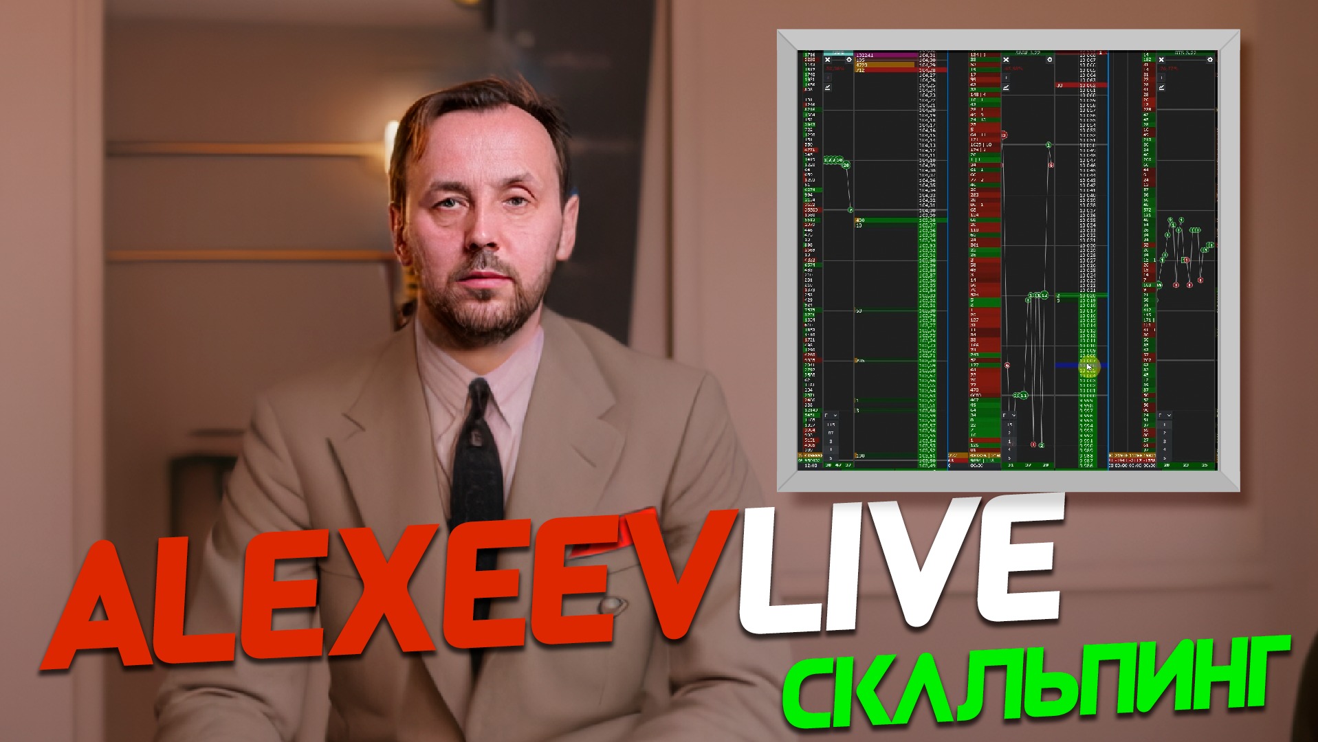 Alexeevlive. Скальпинг. Cделки на Московской бирже в прямом эфире  Live Investing
