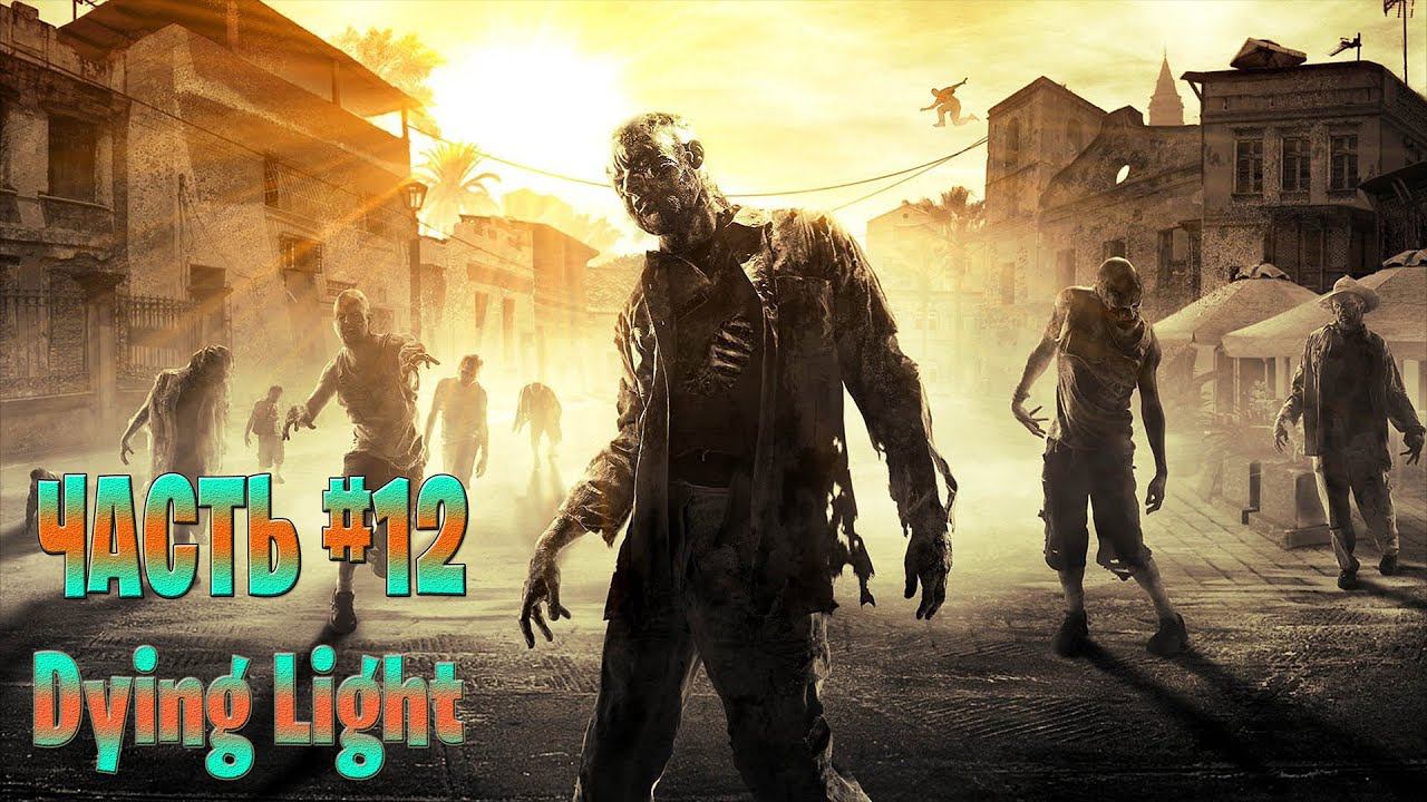 Dying Light  стрим прохождение часть # 12