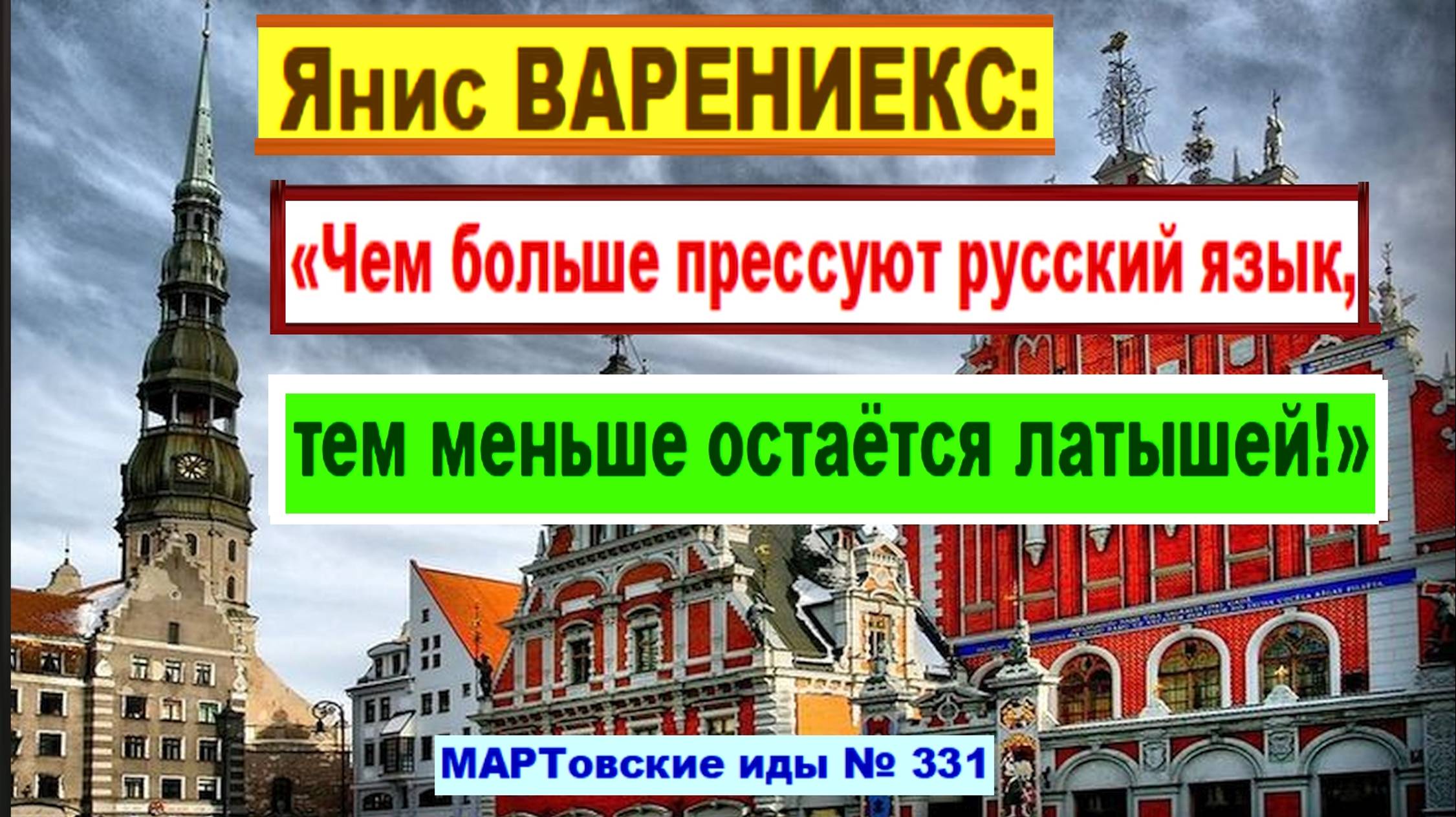 Янис ВАРЕНИЕКС: «Чем больше прессуют русский язык, тем меньше остаётся латышей!»