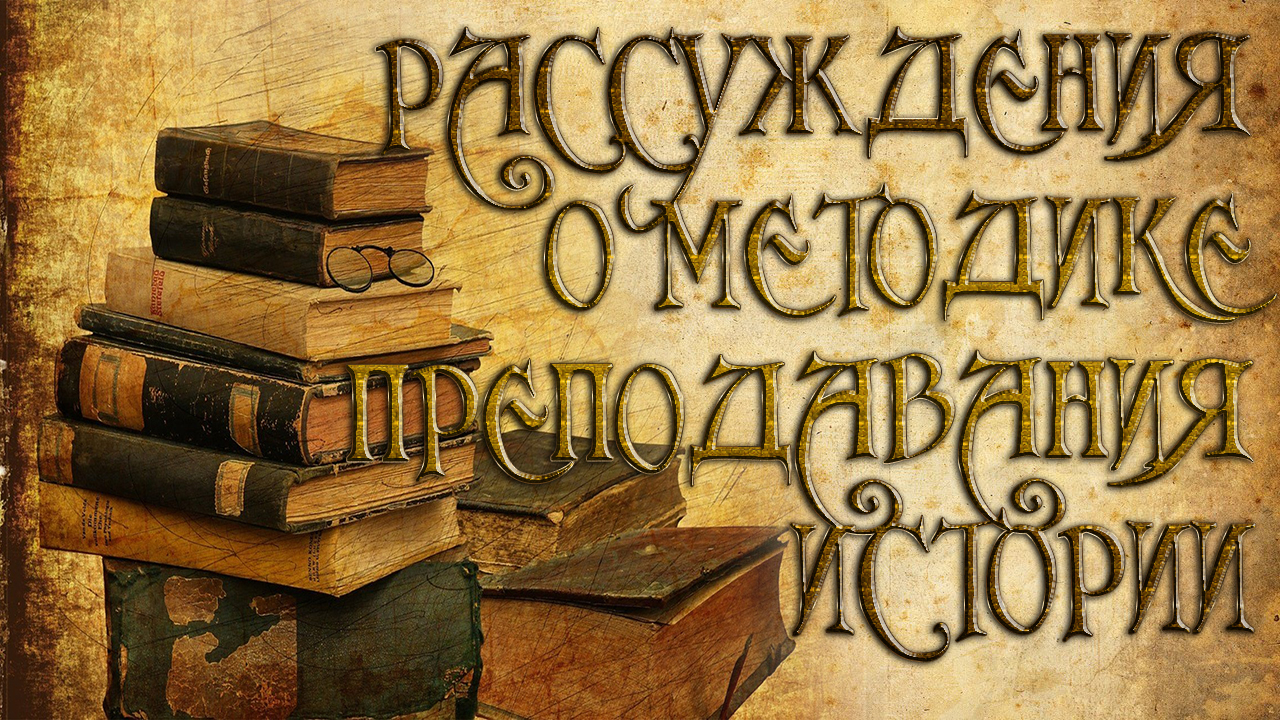 Рассуждение №1 о методике преподавания истории.