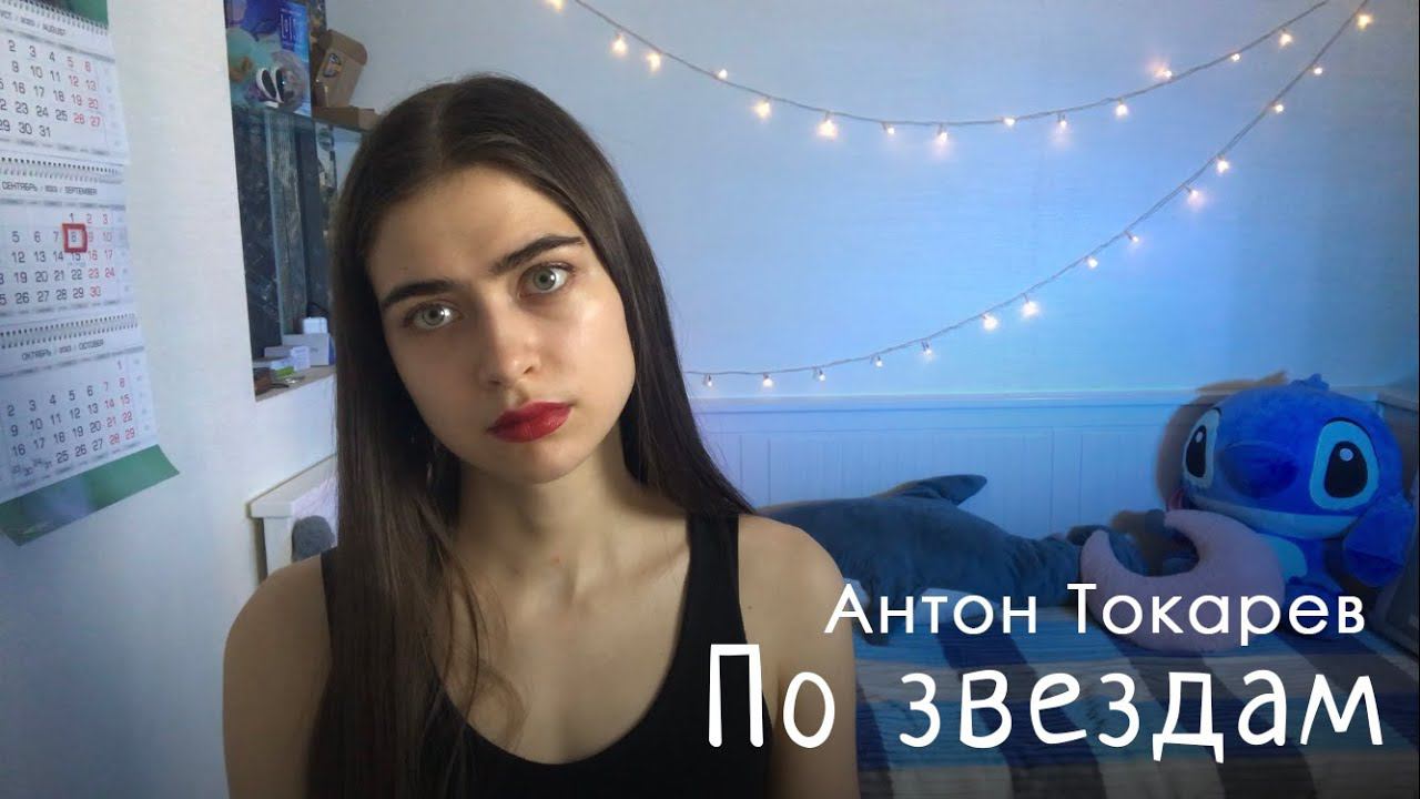 Антон Токарев - По звездам (Cover by Pleur)