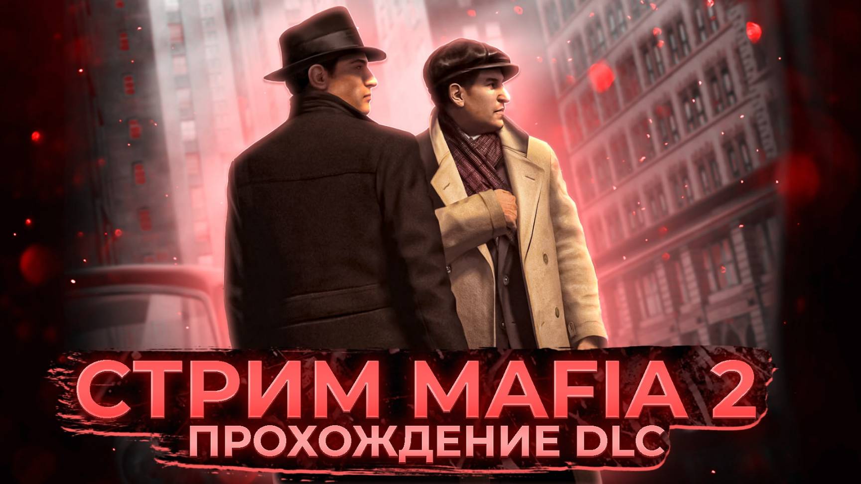 🚬 Стрим MAFIA 2 | Joe’s Adventures | ПРОХОЖДЕНИЕ DLC | СТРИМ | mafia 2 🚬
